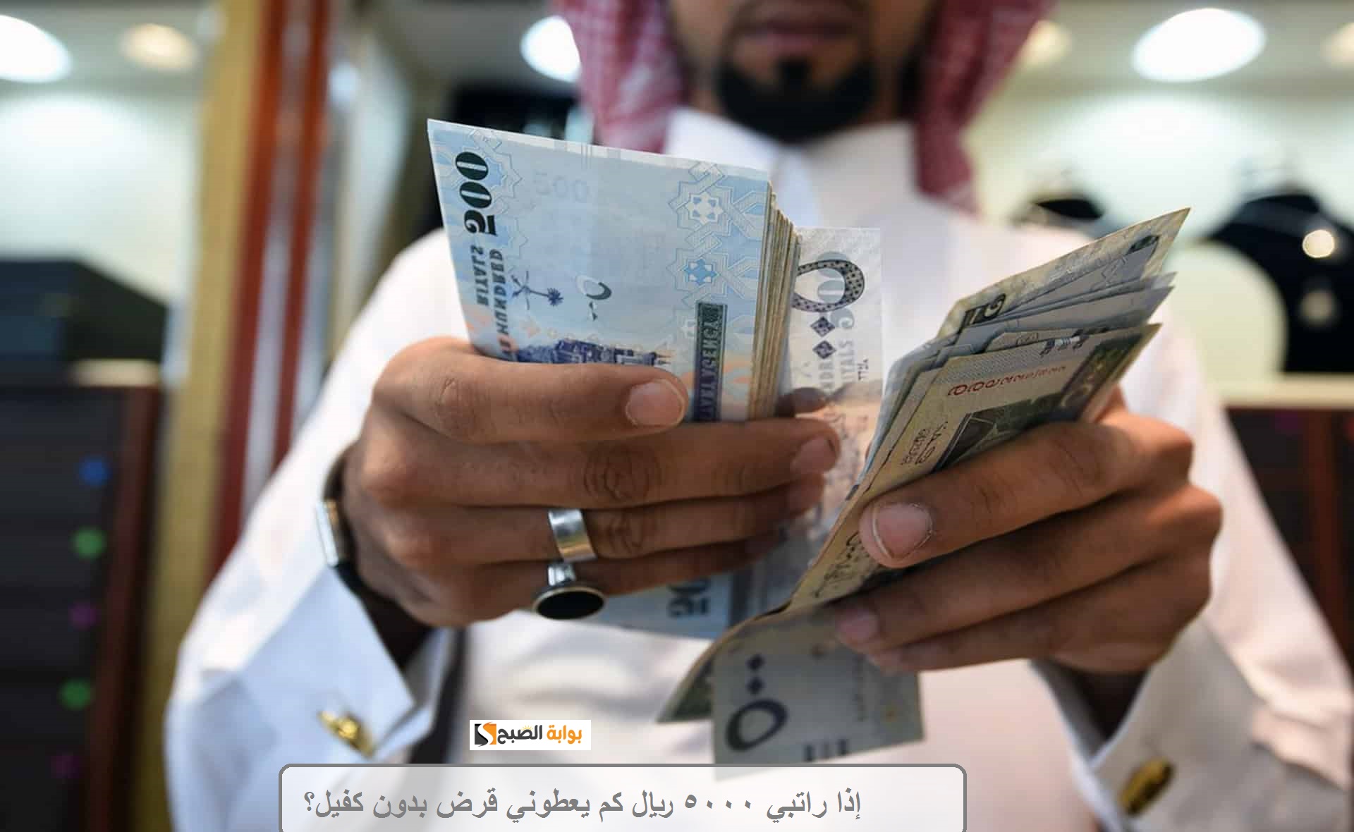 إذا راتبي 5000 ريال كم يعطوني قرض بدون كفيل؟