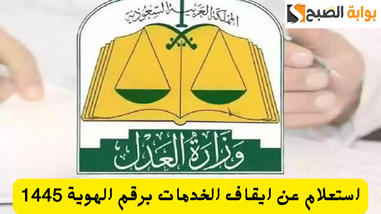 استعلام عن ايقاف الخدمات