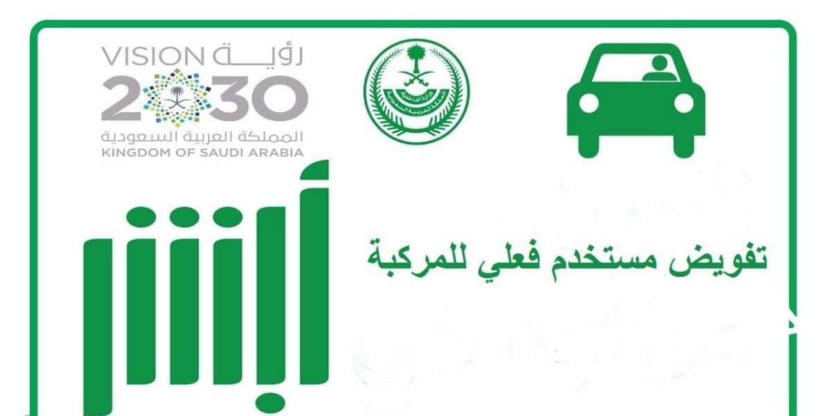 إضافة مستخدم لمركبة الكترونيا 1445 بالخطوات الصحيحة عبر منصة أبشر