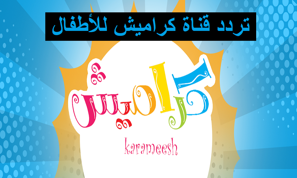 كراميش