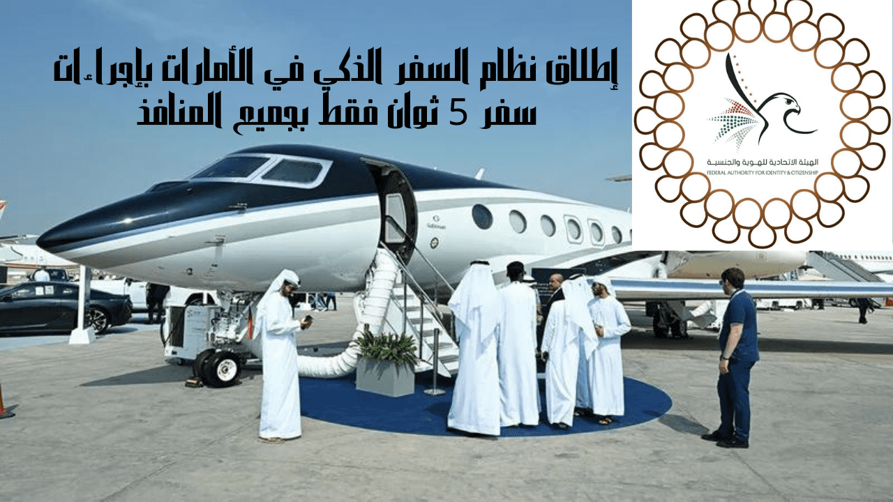 إطلاق نظام السفر الذكي في الأمارات