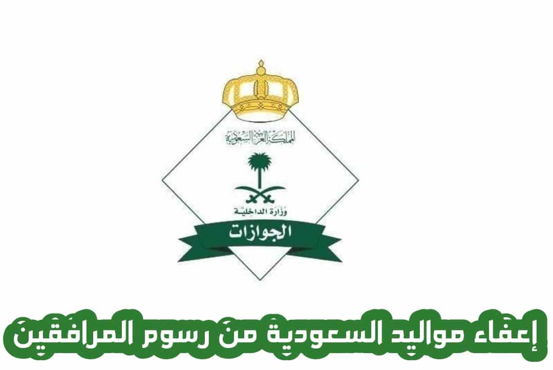 إعفاء أبناء المقيمين مواليد السعودية من رسوم المرافقين