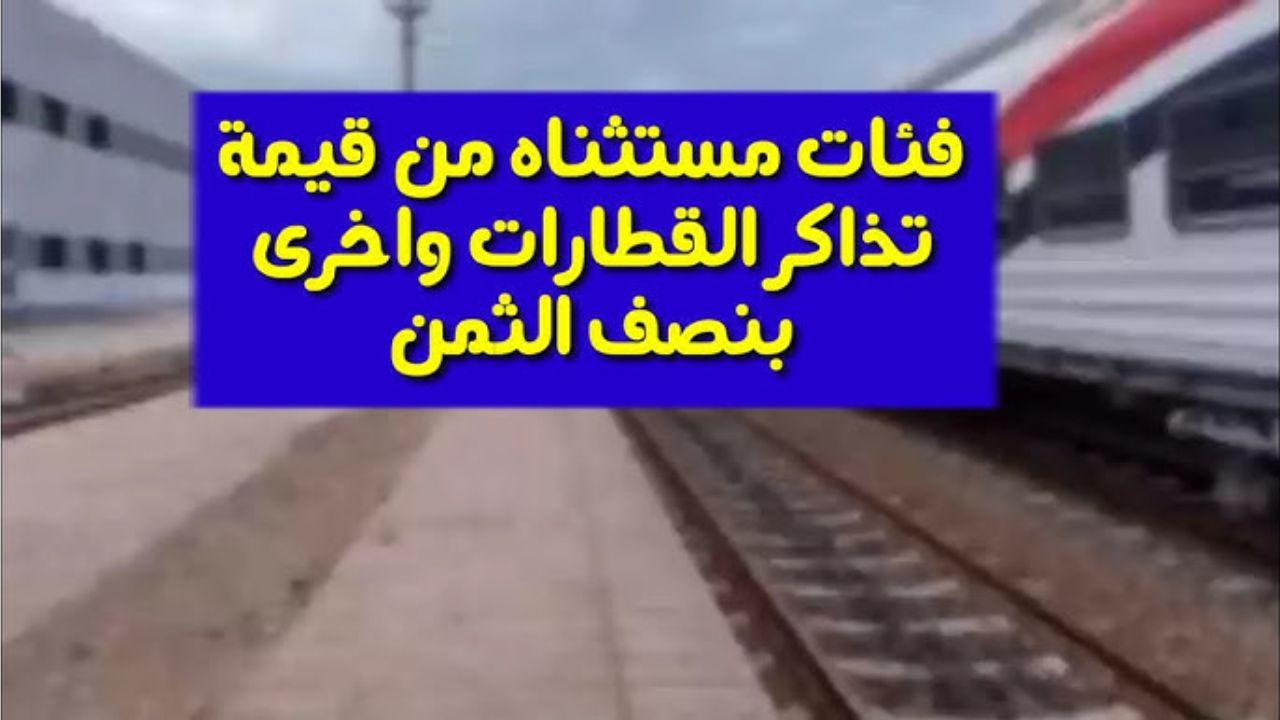 إعفاء بعض الفئات من دفع تذاكر ركوب القطار