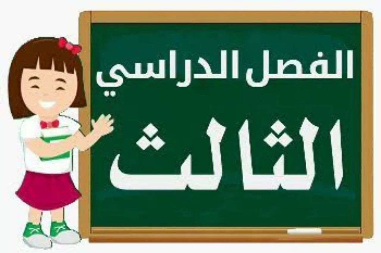 إلغاء الفصل الثالث الدراسي 1445