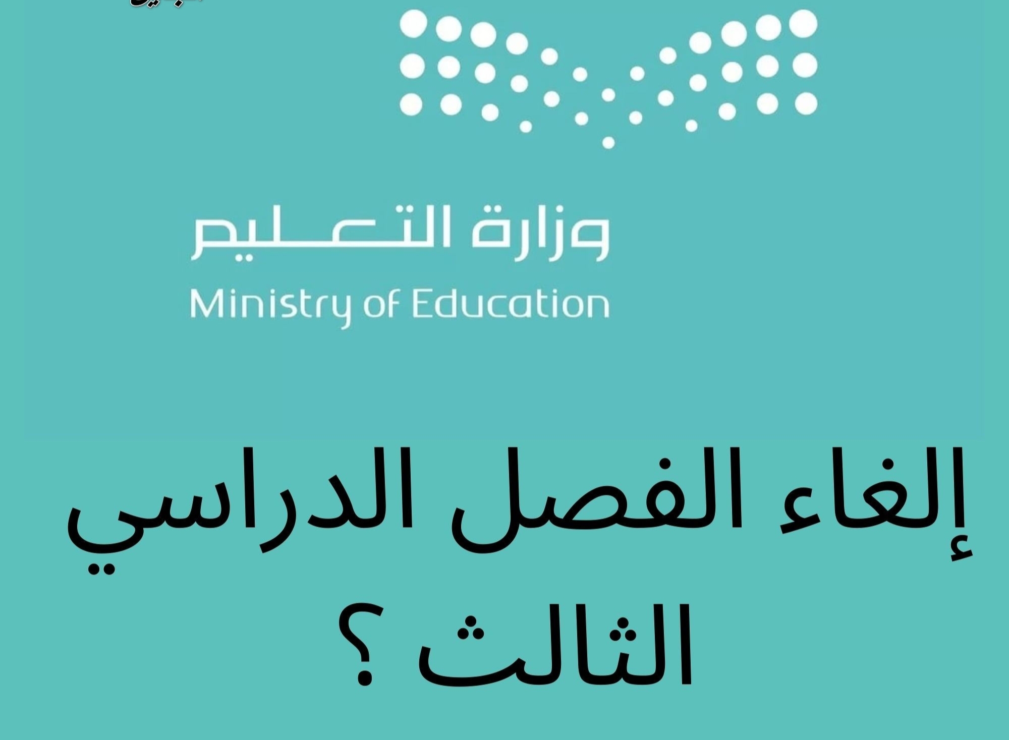 إلغاء الفصل الثالث
