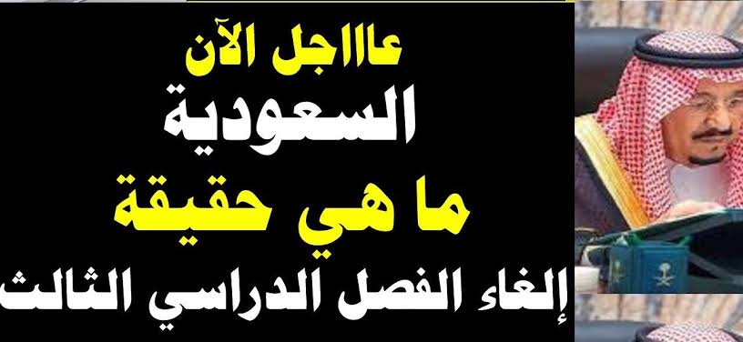 إلغاء الفصل الدراسي الثالث 1445