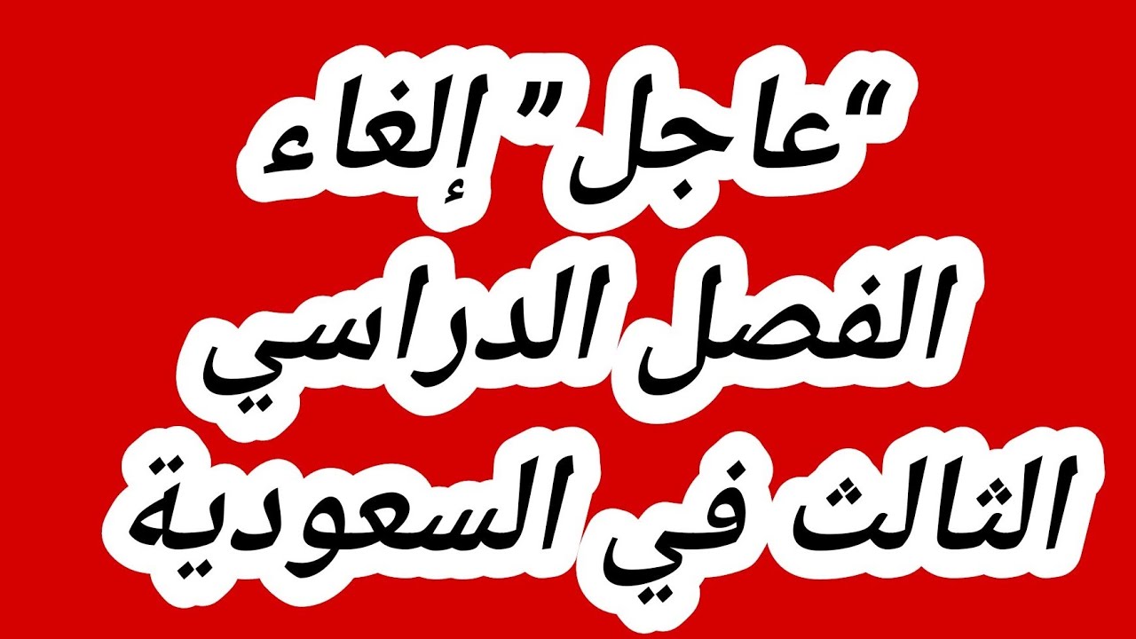 إلغاء الفصل الدراسي الثالث