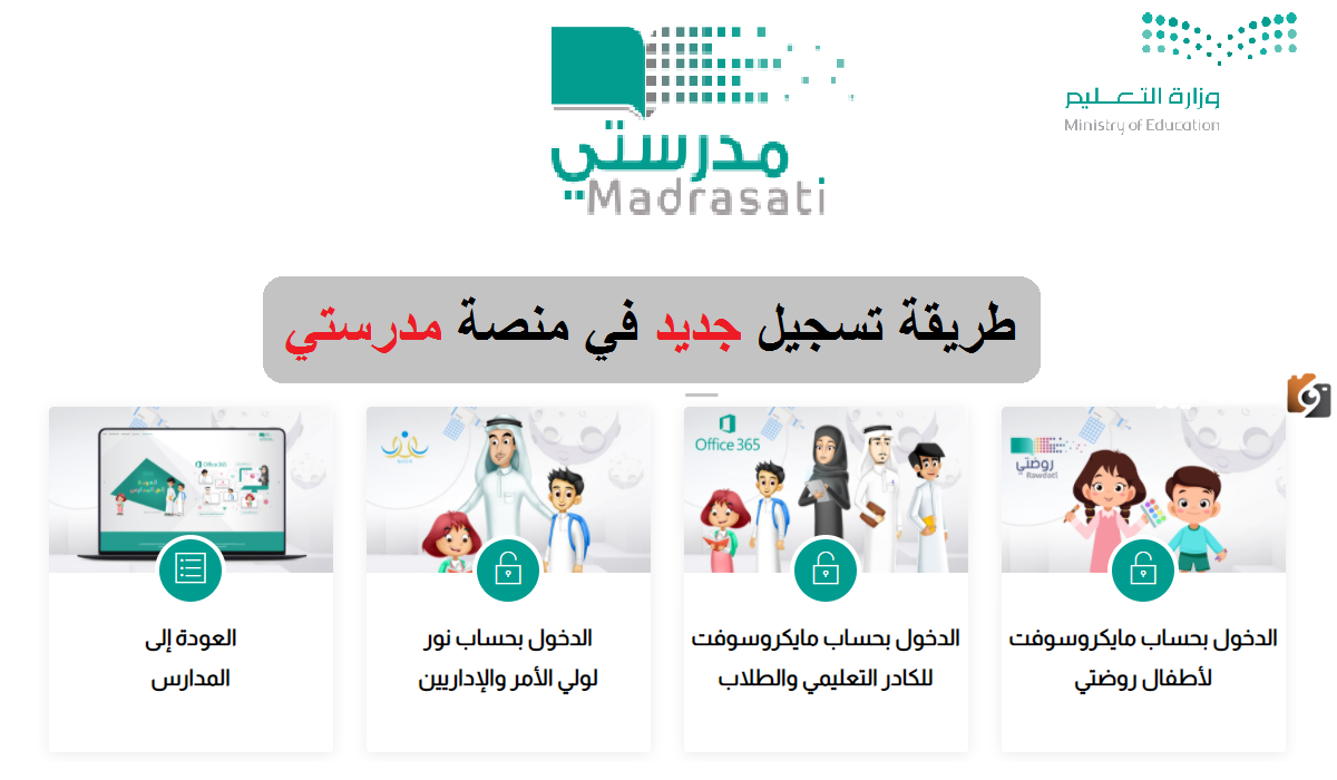 إنشاء حساب في منصة مدرستي