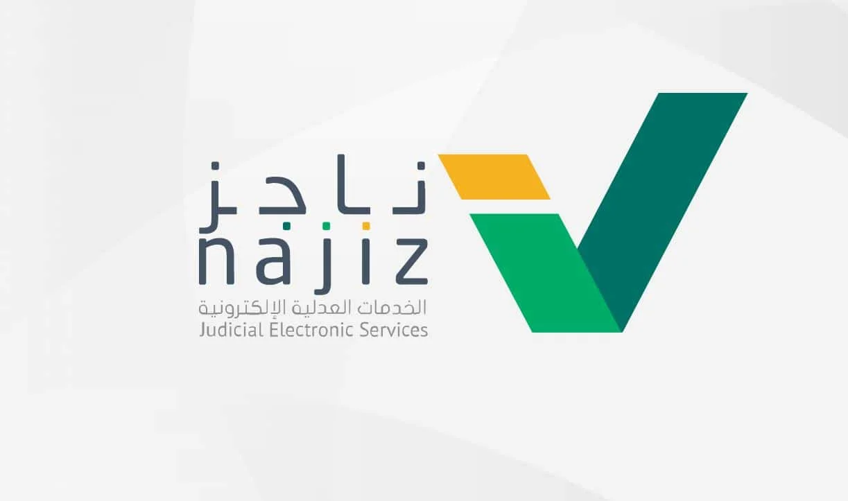 إيقاف خدمات برقم الهوية ناجز 1.webp.webp.webp