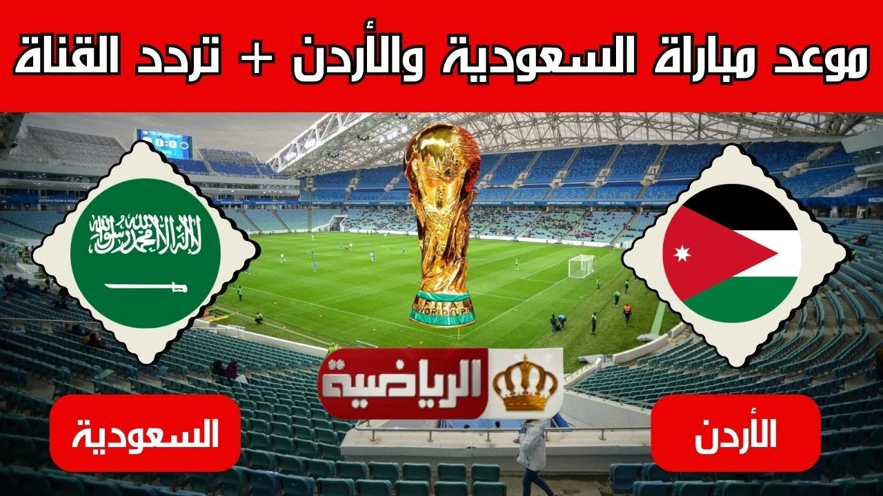 مباراة السعودية والأردن في الجولة الثانية