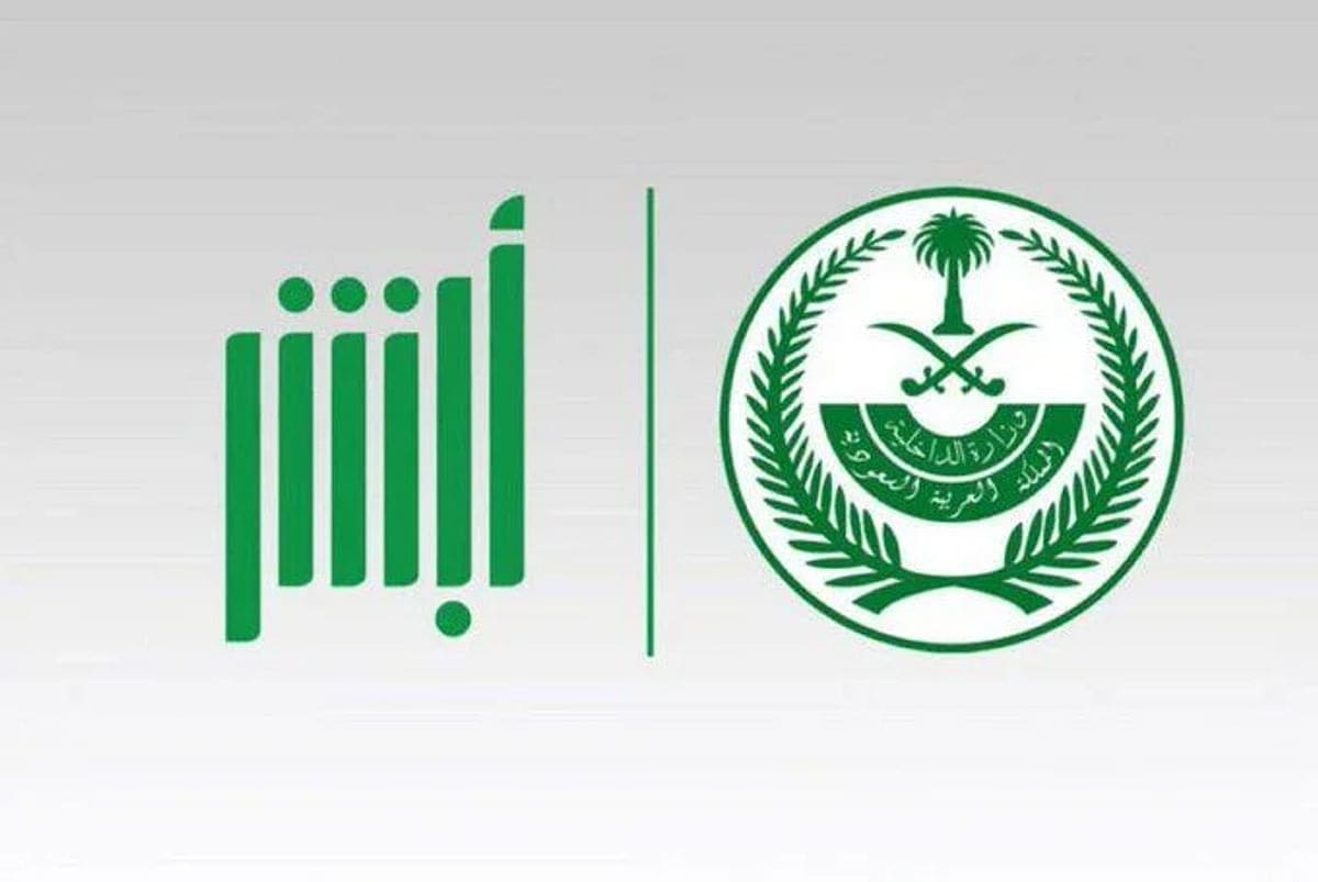 خطوات تغيير كلمة مرور أبشر 1445