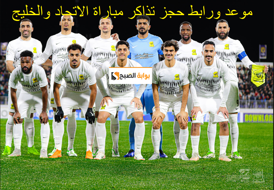 رابط حجز تذاكر مباراة الاتحاد والخليج القادمة في الدوري