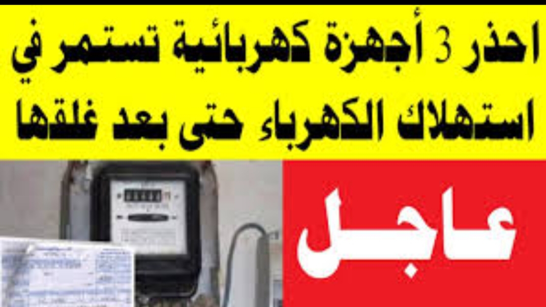 احذر 3 اجهزة كهربية