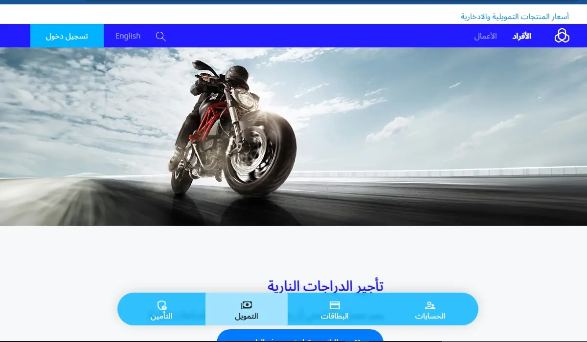 تمويل الدراجة النارية