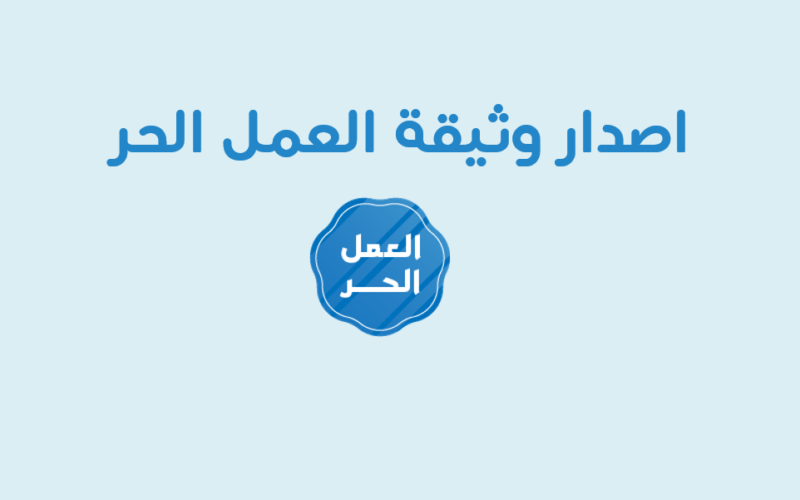 وثيقة العمل الحر