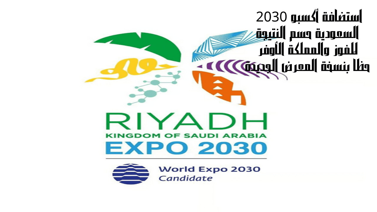 استضافة أكسبو 2030