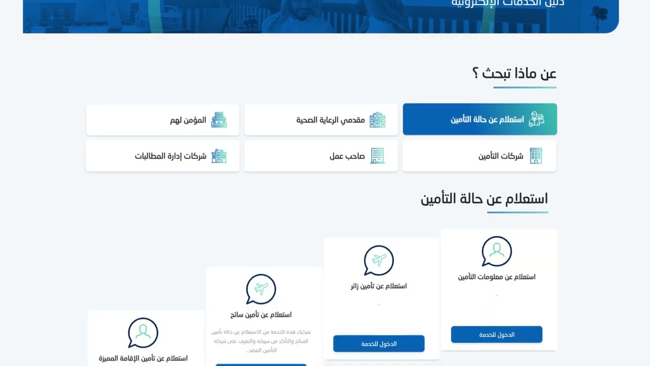 الاستعلام عن التامين الصحي