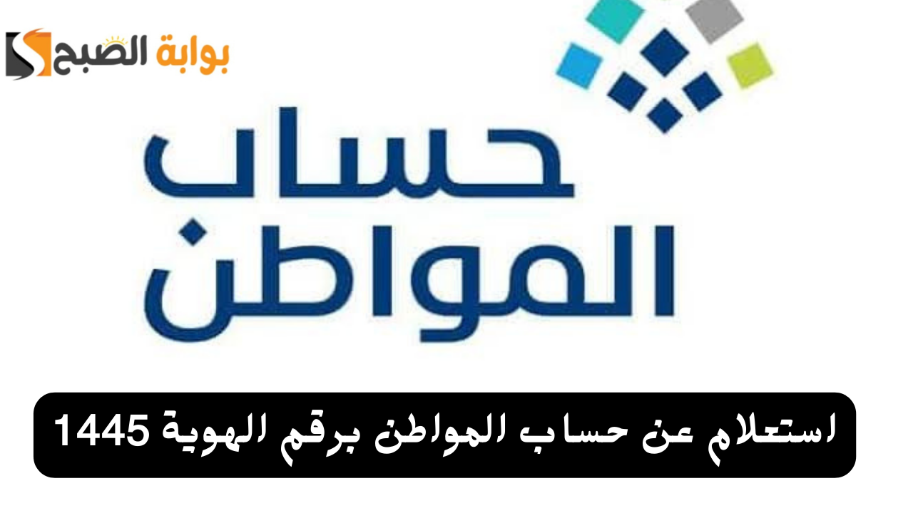 استعلام عن أهلية حساب المواطن