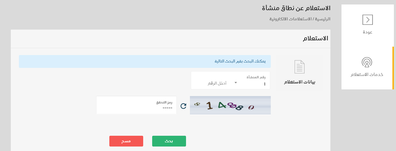 استعلام عن نطاق مؤسسه