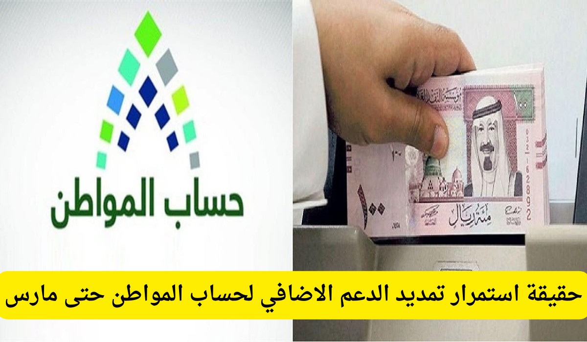 استمرار تمديد الدعم الاضافي لحساب المواطن