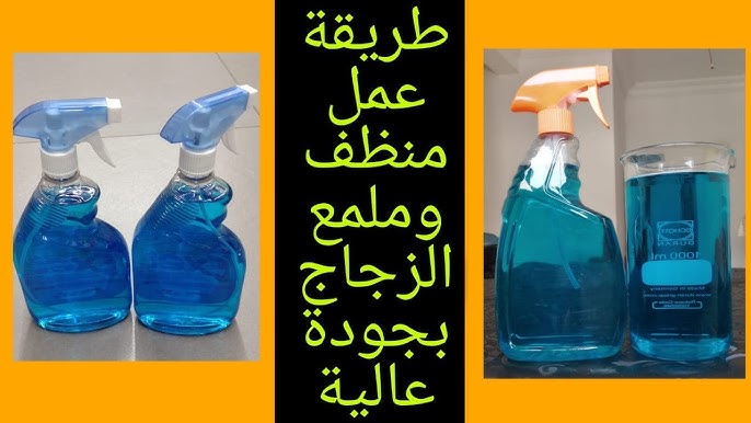 اصنعي بنفسك ملمع زجاج منزلي