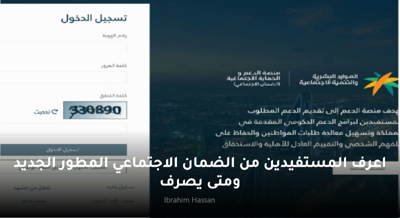 اعرف المستفيدين من الضمان الاجتماعي المطور الجديد ومتى يصرف