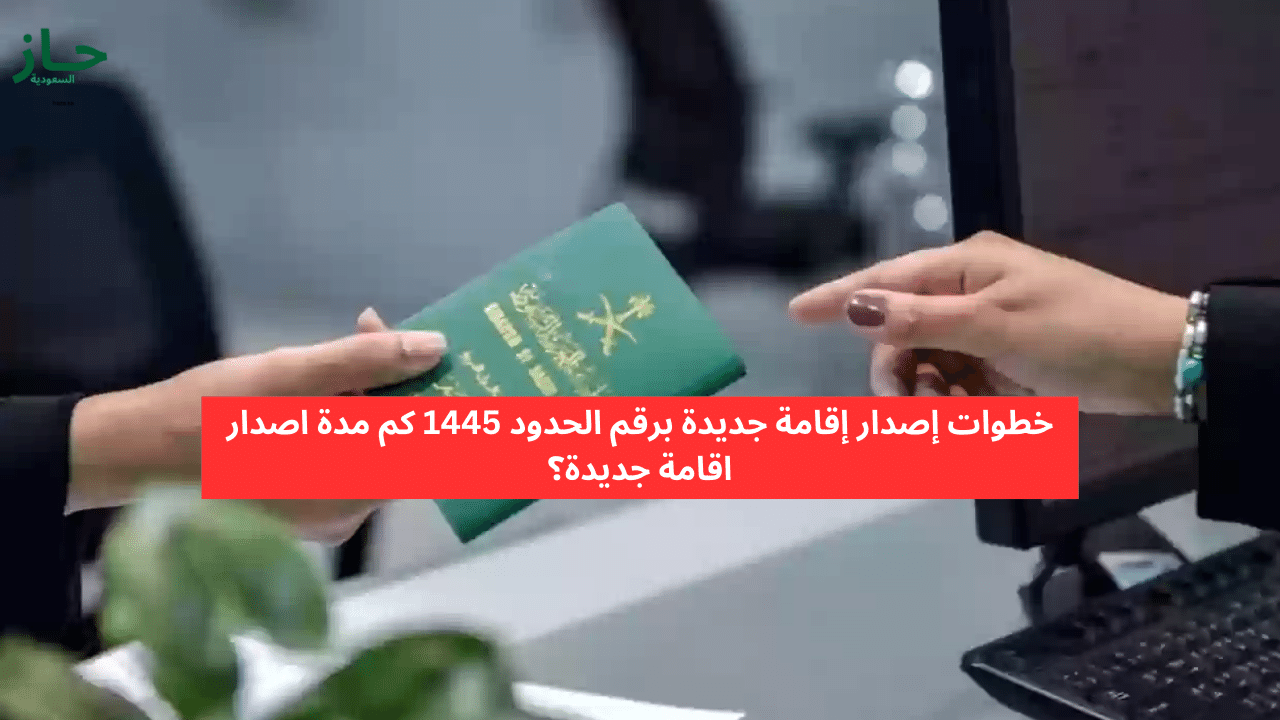 الحصول على وثيقة الإقامة بكل سهولة ويسر بستخدام رقم الحدود
