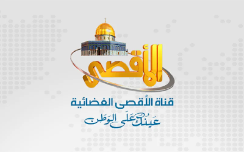 تردد قناة الأقصى الجديد