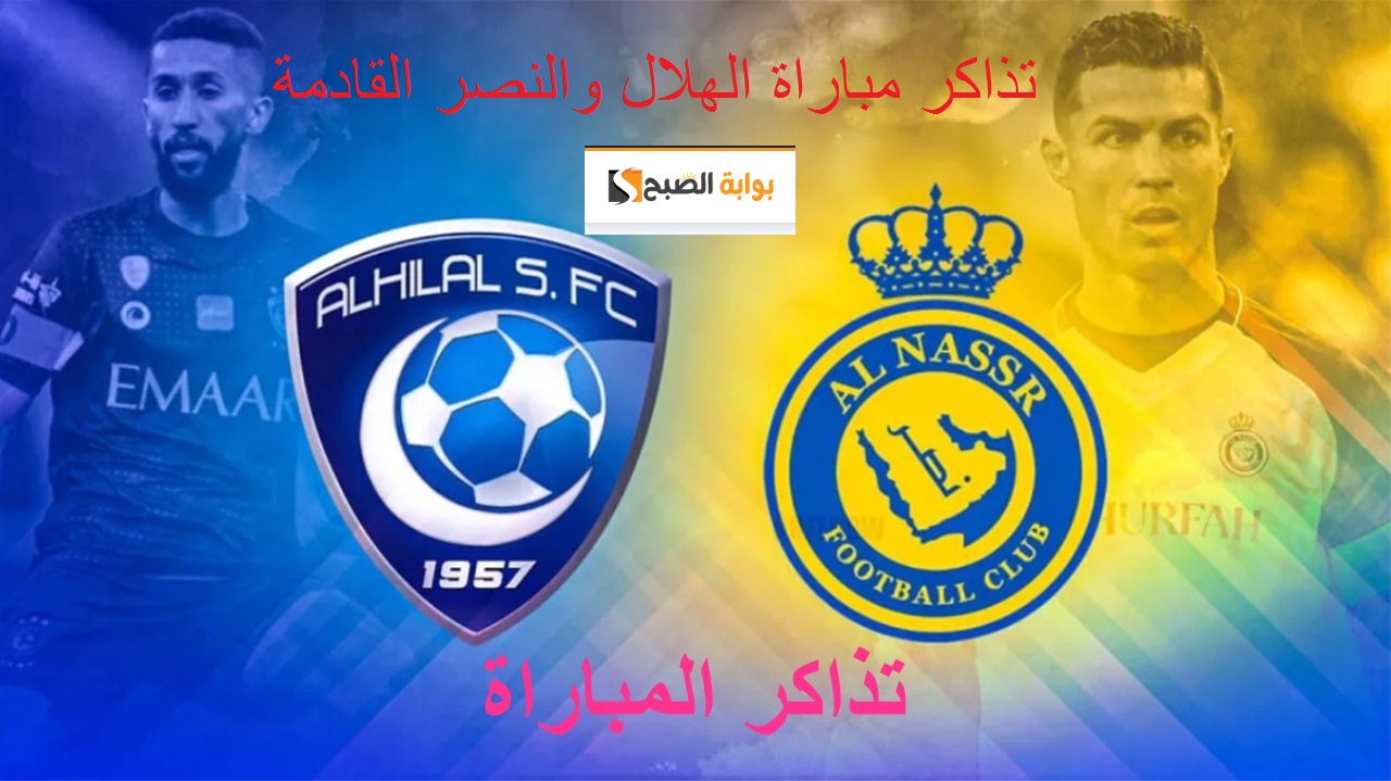 رابط حجز تذاكر مباراة الهلال والنصر القادمة