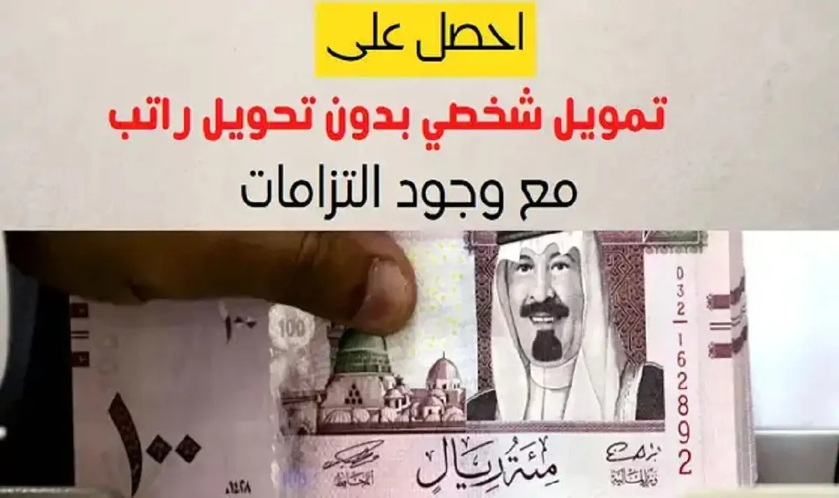 تمويل شخصي بدون تحويل الراتب