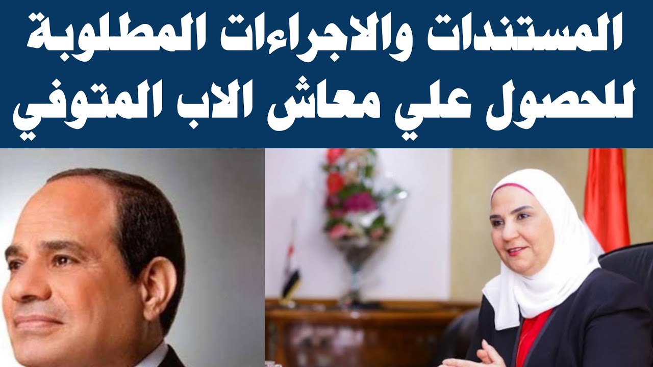 الأوراق المطلوبة للحصول على معاش المتوفي 2023