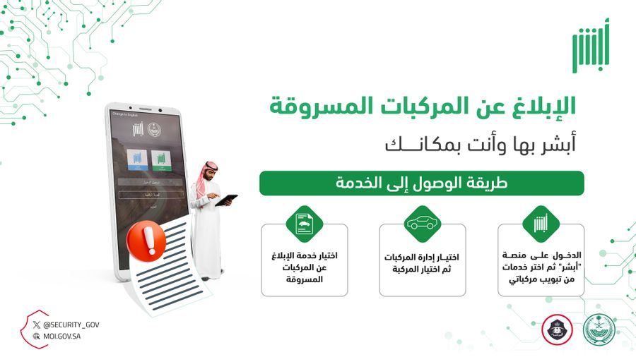 الإبلاغ عن سرقة مركبة