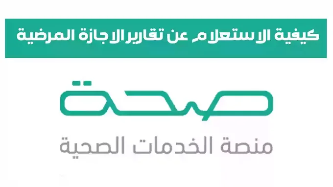 كيفية الاستعلام عن الإجازات المرضية برقم الهُوِيَّة وخطوات التسجيل