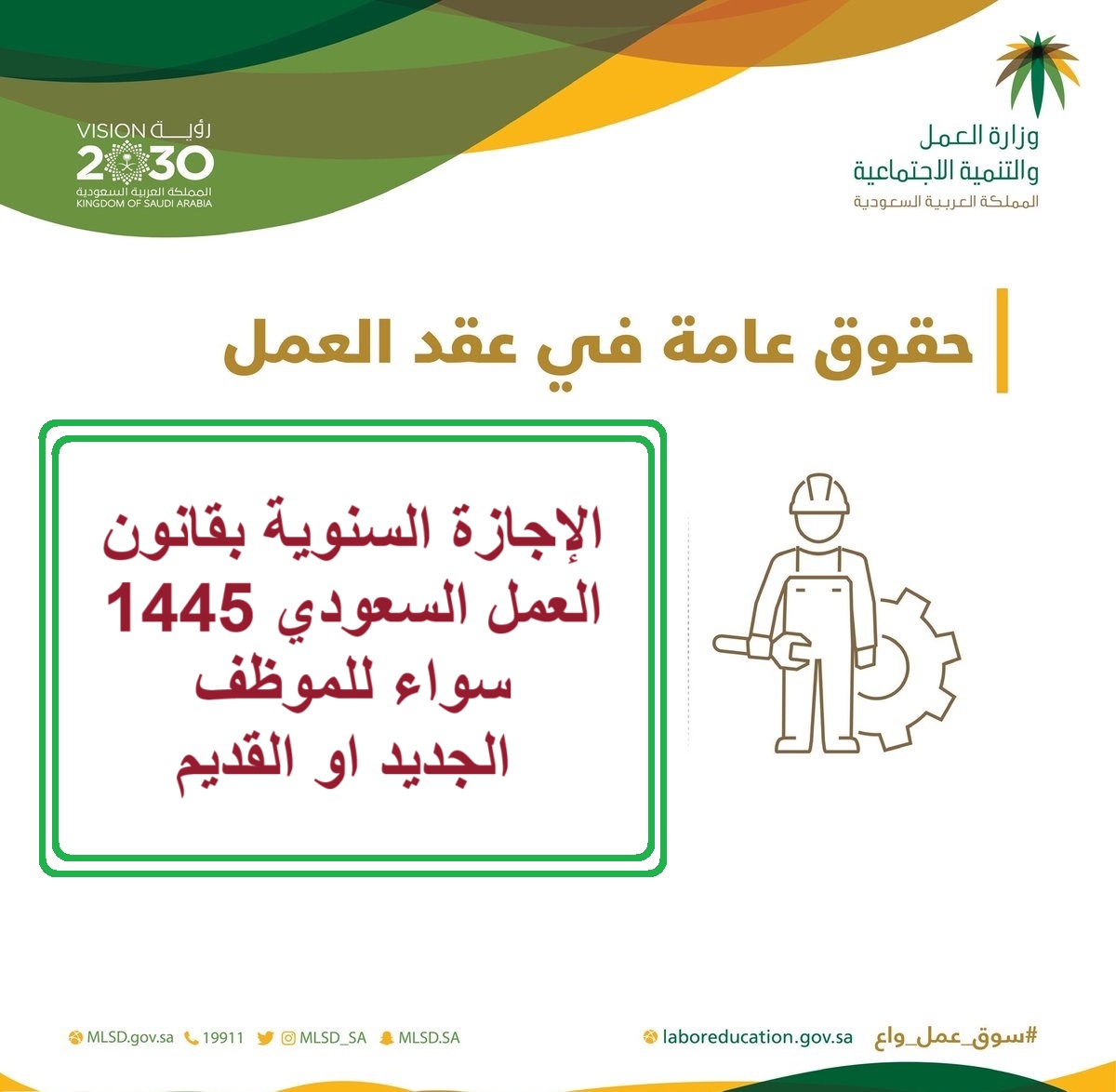 الإجازة السنوية بقانون العمل السعودي 2024/1445 سواء للموظف الجديد او القديم