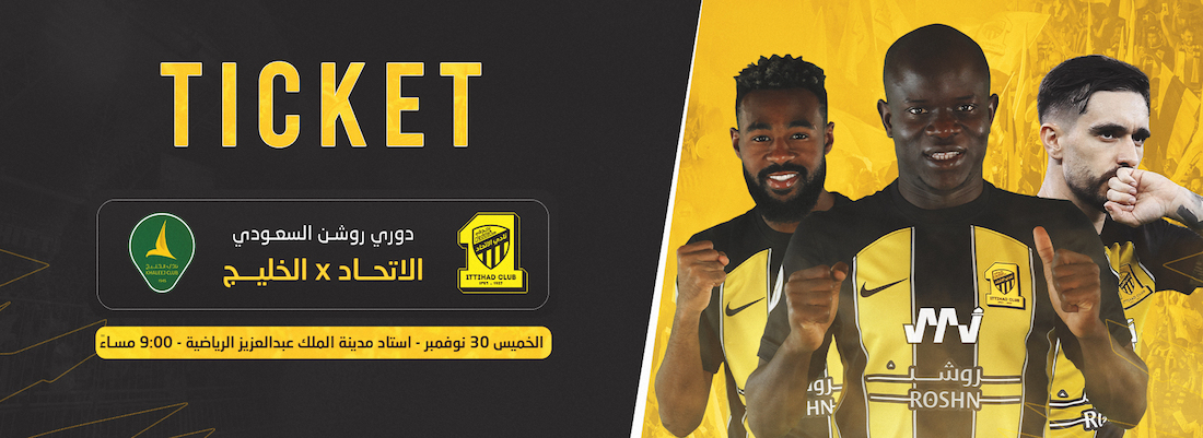 تذاكر مباراة الاتحاد والخليج