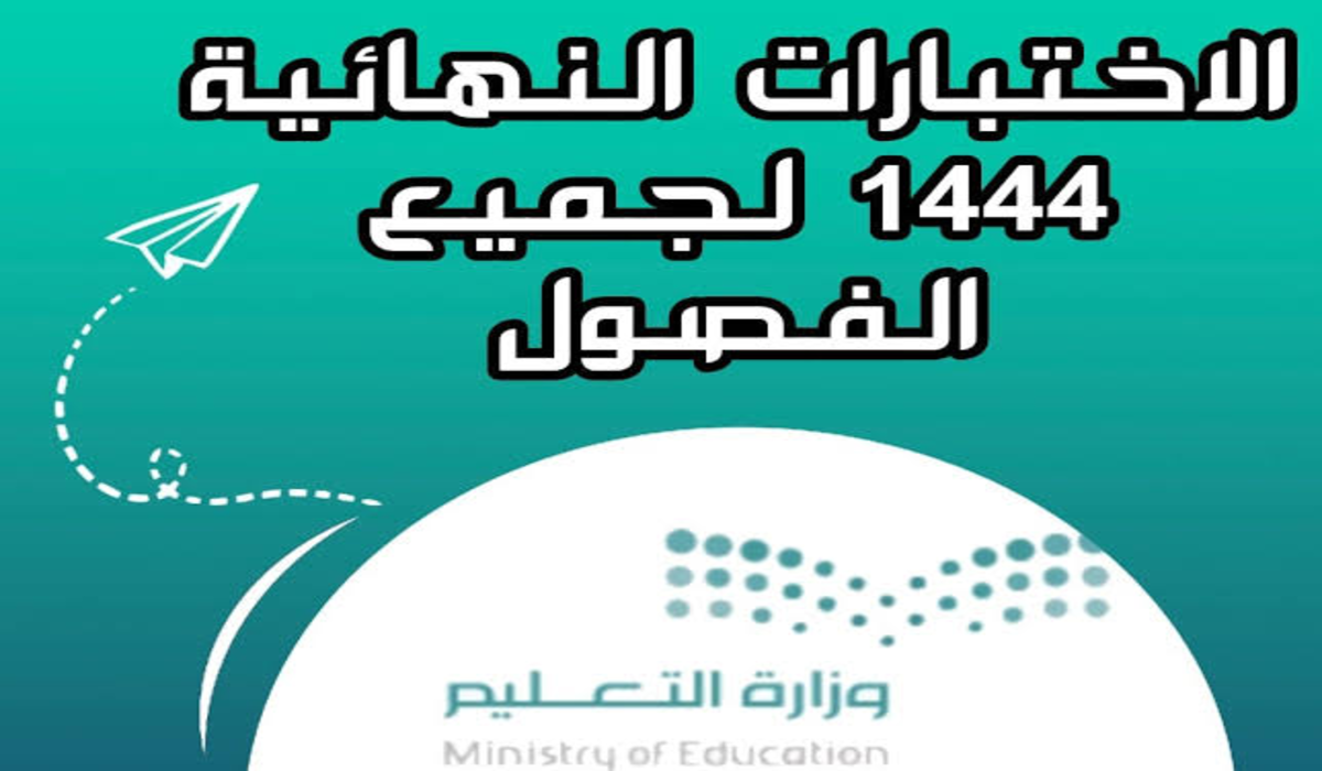 الاختبارات النهائية للعام الدراسي الحالي