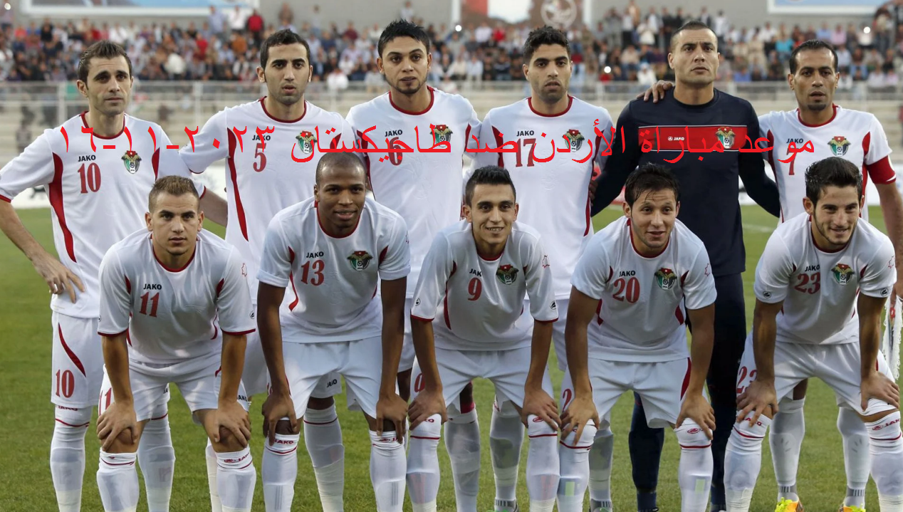 موعد مباراة الأردن وطاجيكستان