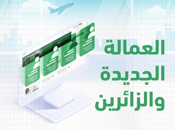الاستعلام العام عن وصول العمالة 1