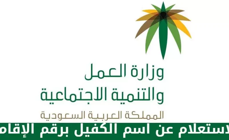 الاستعلام عن اسم الكفيل من خلال رقم الإقامة