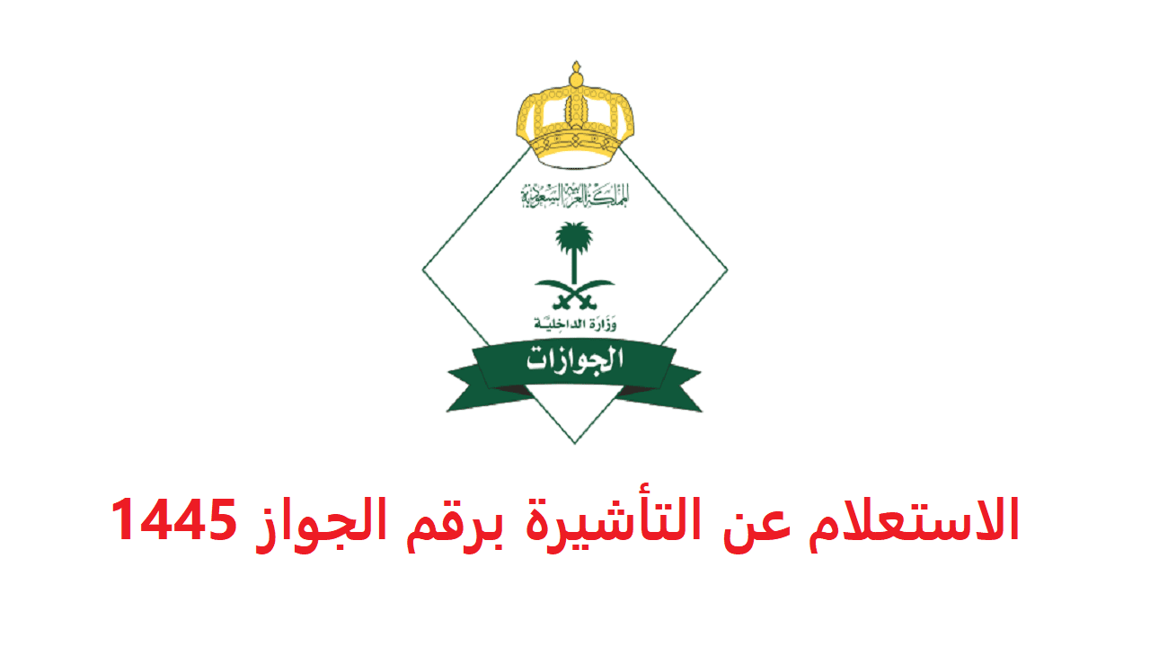 خدمة الاستعلام عن الجوازات في المملكة العربية السعودية