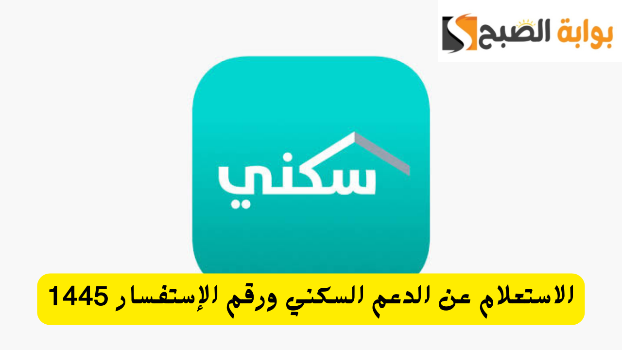 الاستعلام عن الدعم السكني