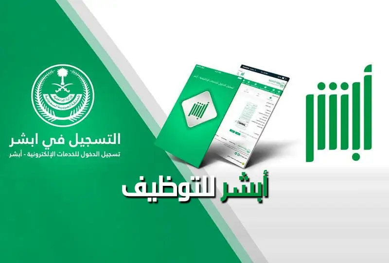 الاستعلام عن القبول المبدئي أبشر توظيف