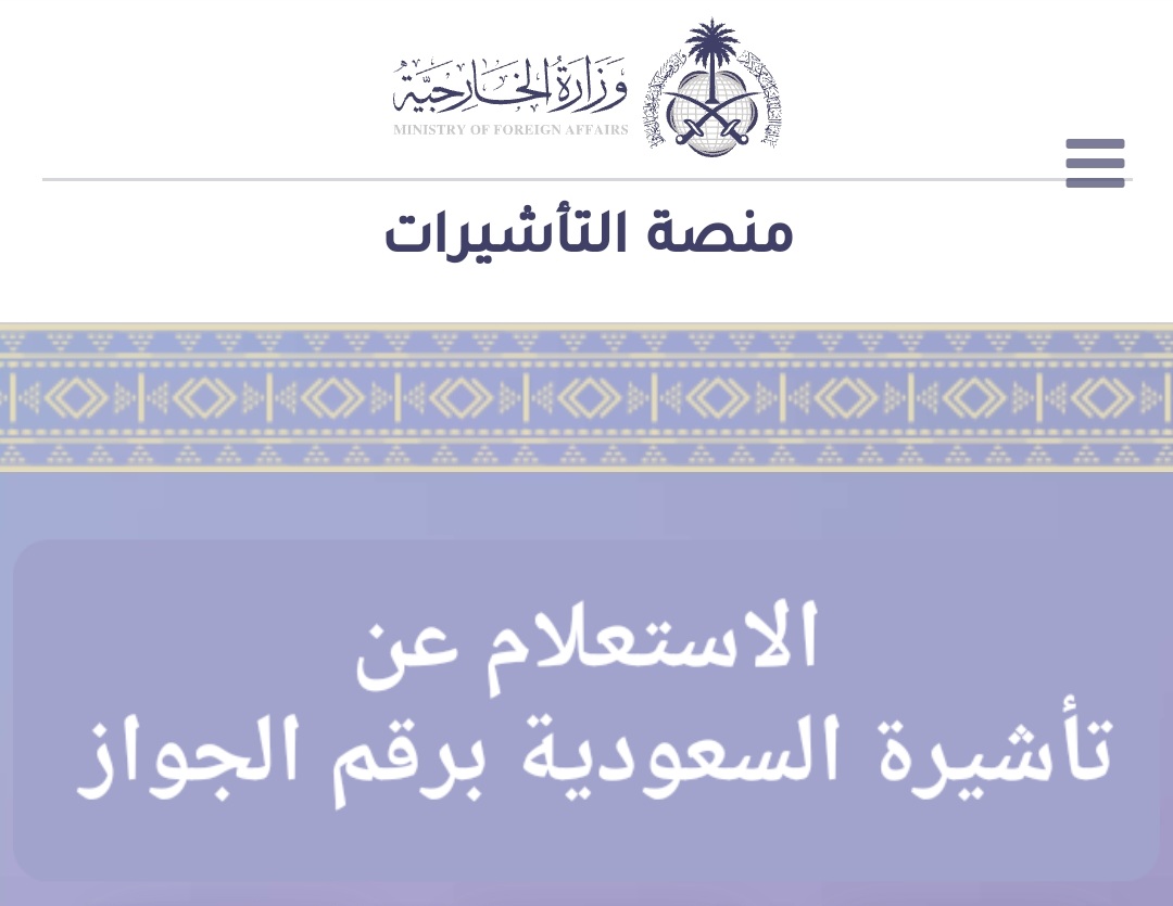 الاستعلام عن تأشيرة السعودية برقم الجواز عبر منصة إنجاز