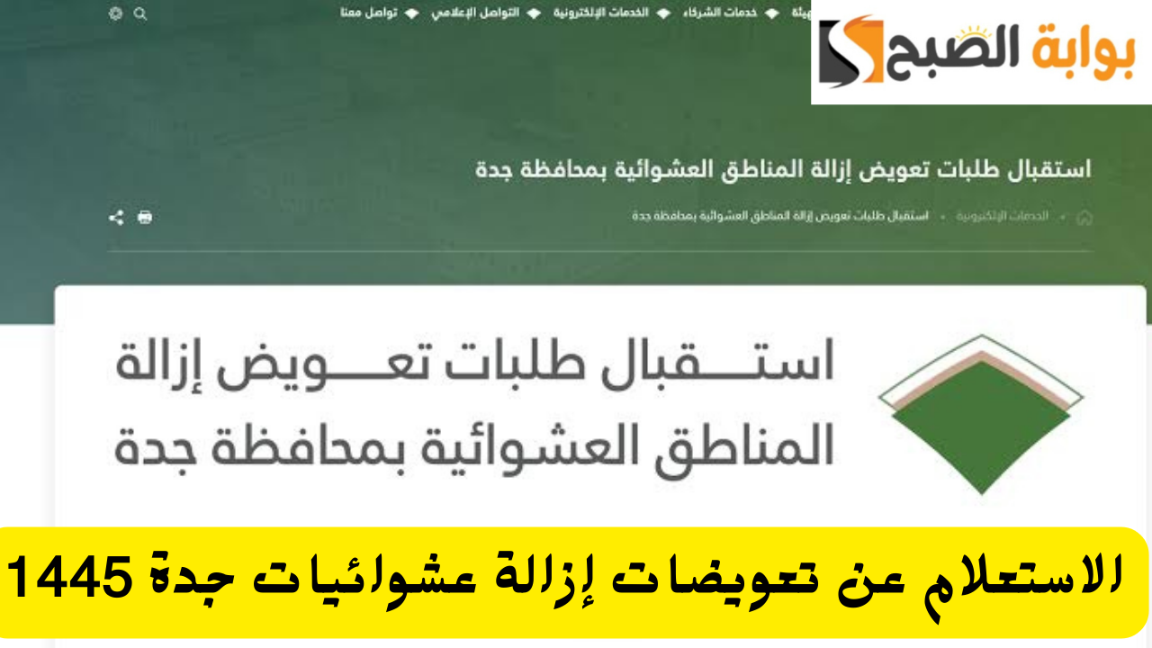 الاستعلام عن تعويضات هدد جدة 