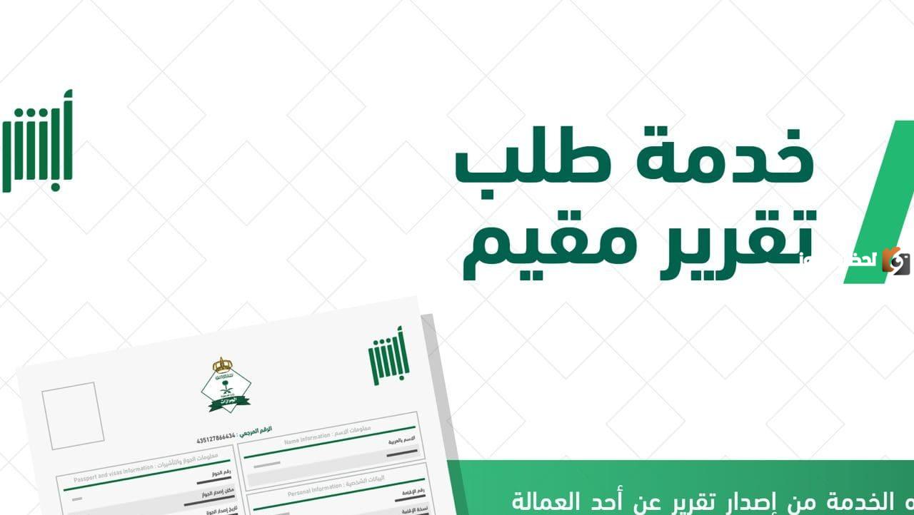 الاستعلام عن تقرير مقيم