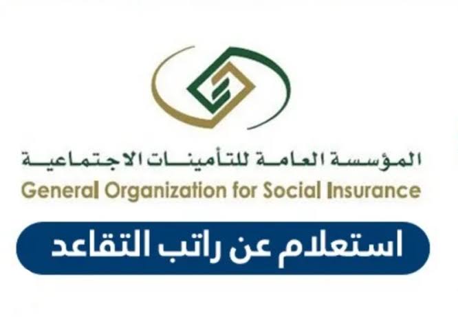 الاستعلام عن راتب التقاعد