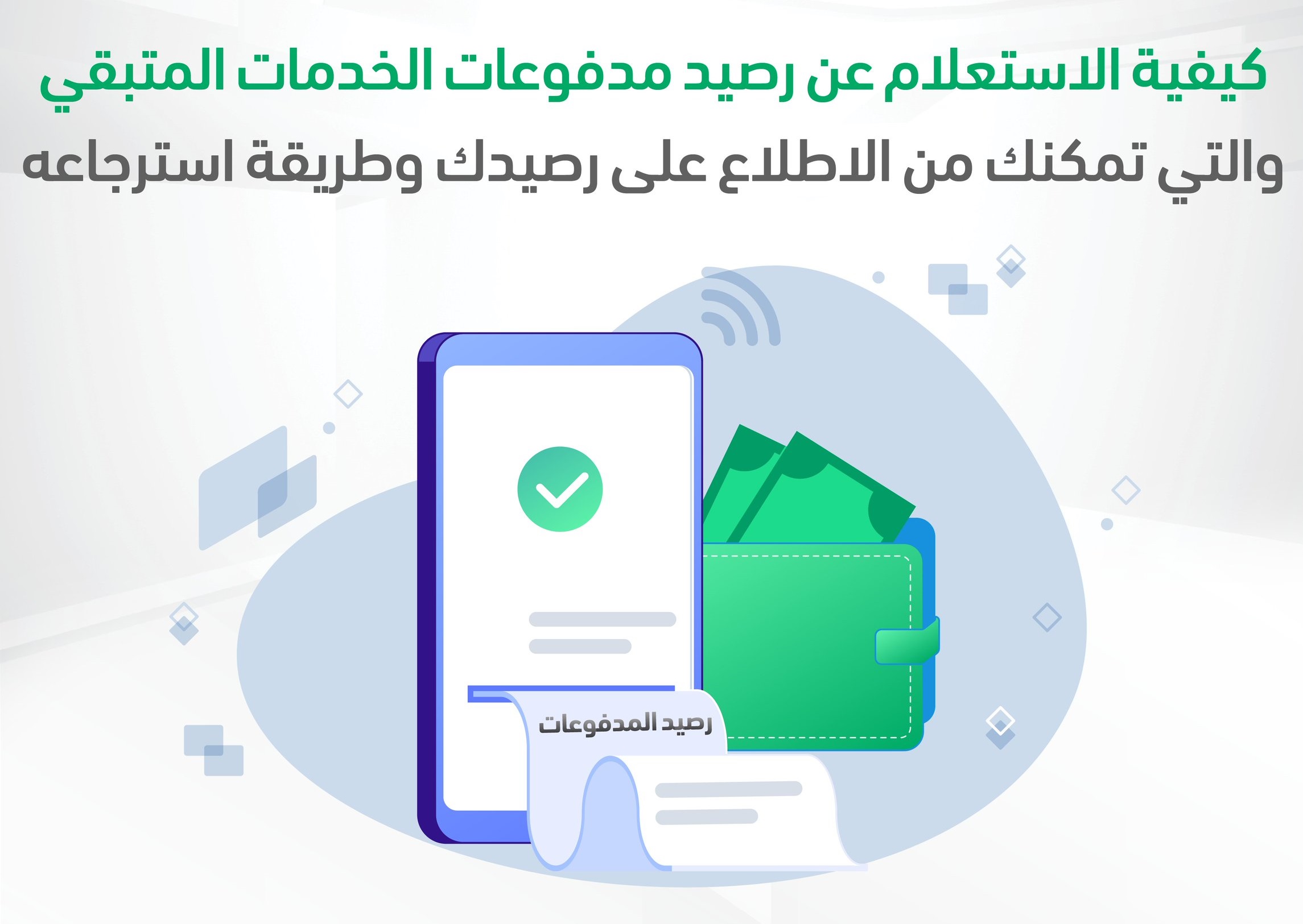 الاستعلام عن رصيد مدفوعات الخدمات
