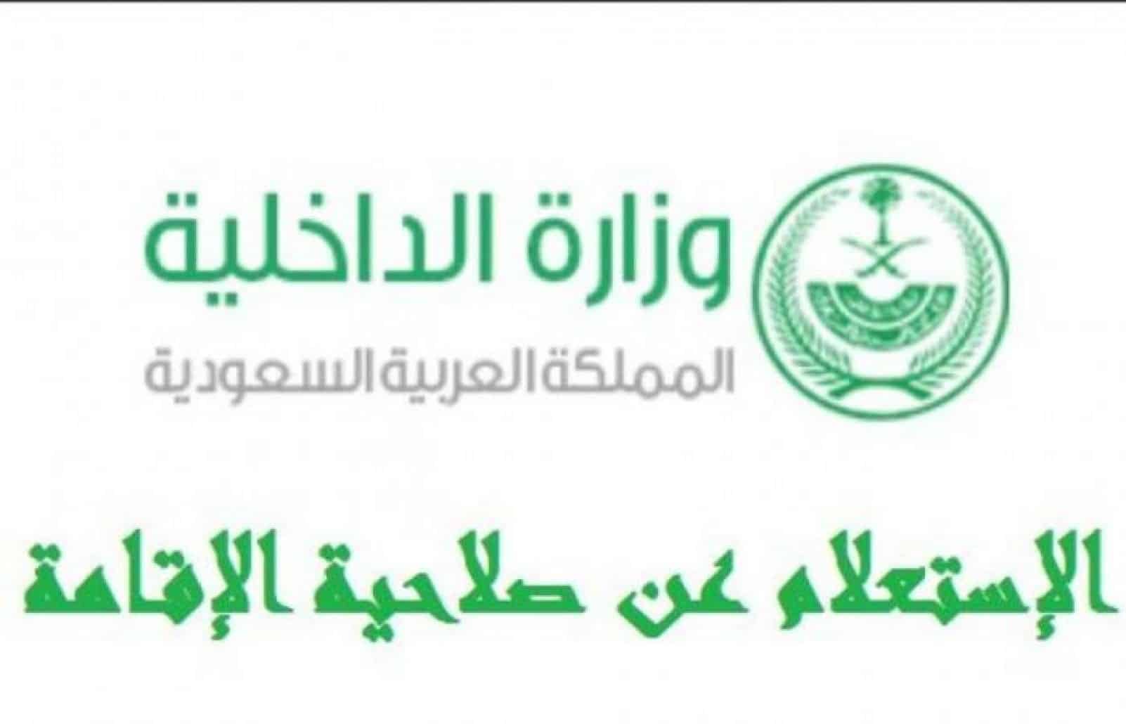 الاستعلام عن صلاحية الاقامه