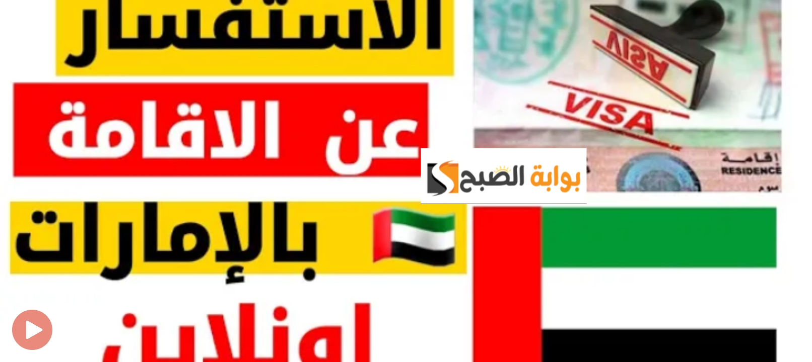 الاستعلام عن صلاحية تأشيرة الإمارات
