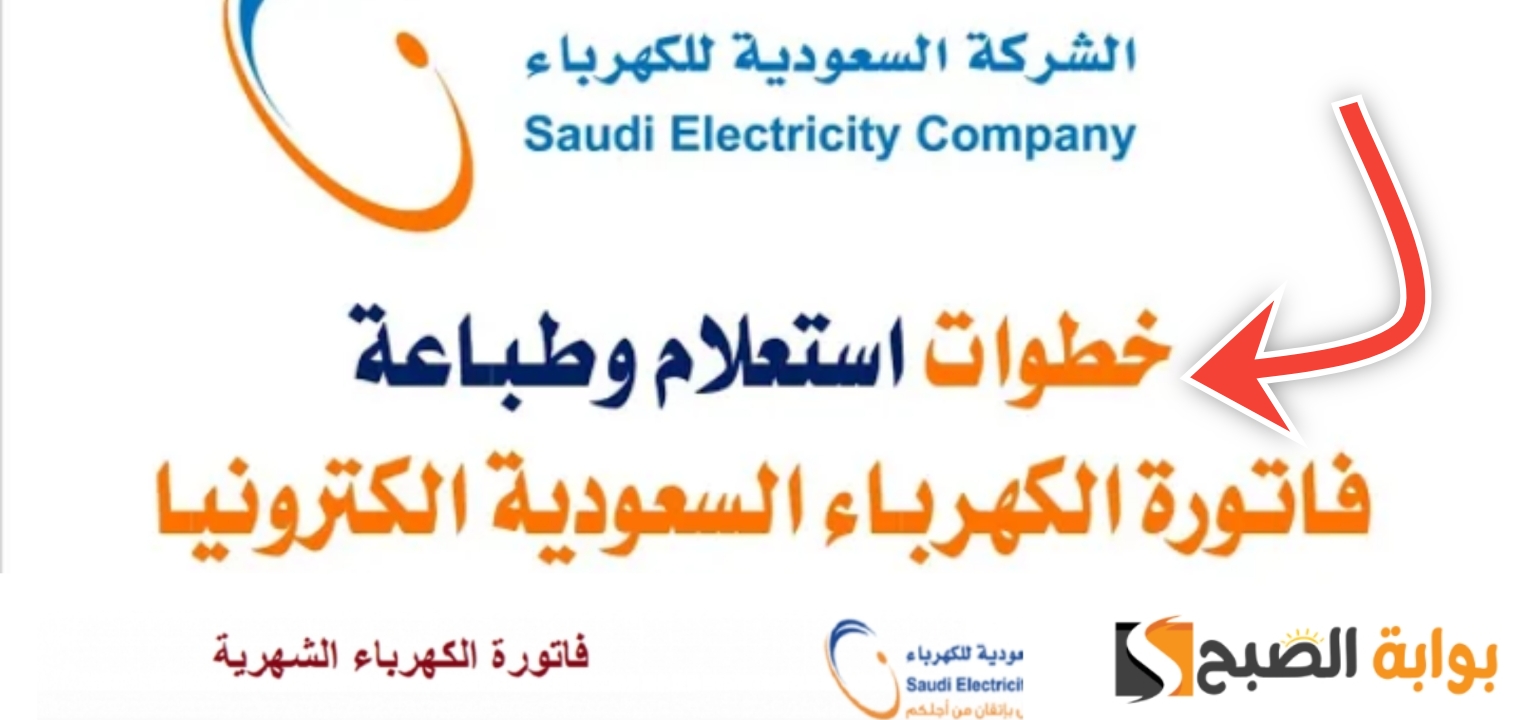 الاستعلام عن فاتورة الكهرباء السعودية